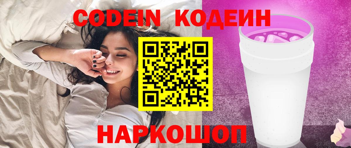 Кодеин напиток Lean (лин) Топки